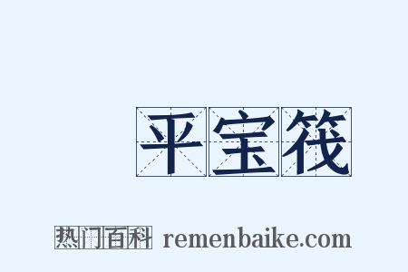 昇平宝筏是什么意思的图片